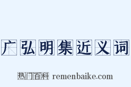 广弘明集近义词是什么意思的图片